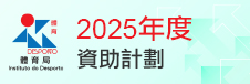 2025年度資助計劃